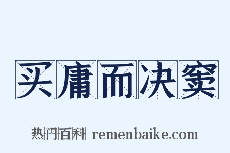 买庸而决窦是什么意思的图片